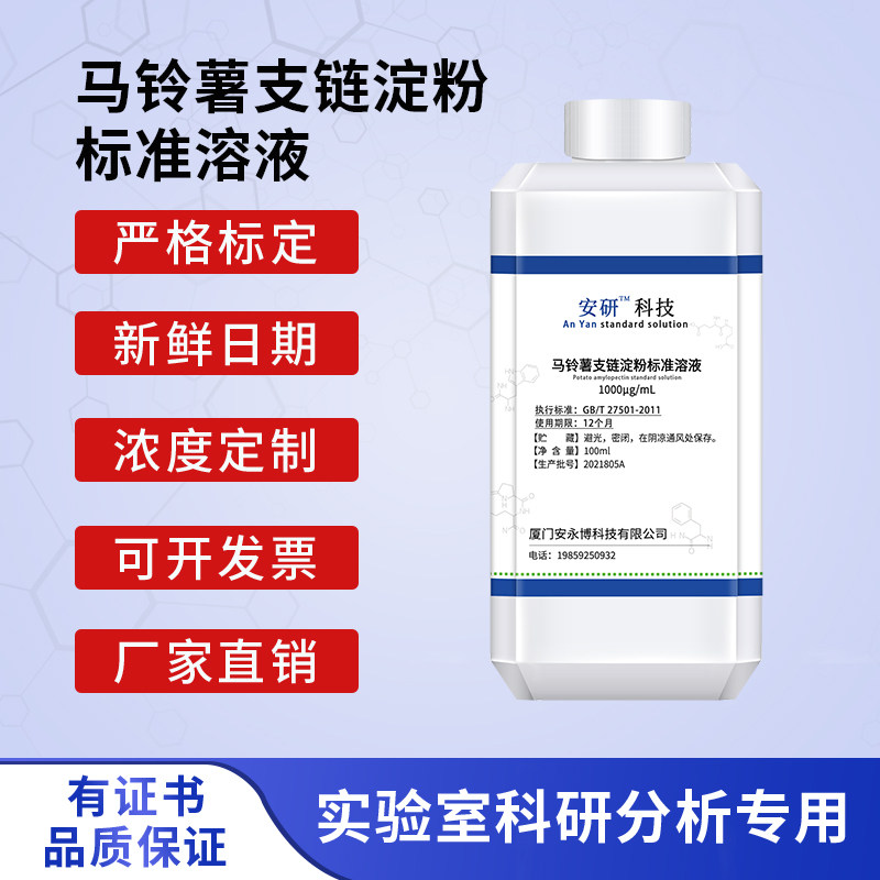 马铃薯支链淀粉标准溶液 1000&mu;g/mL 标准物质 化学试剂实验专用