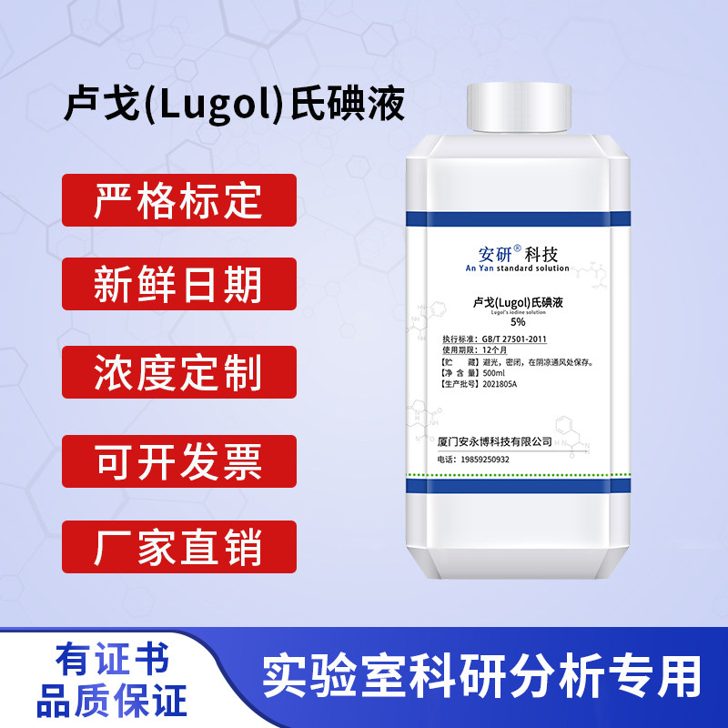 卢戈氏碘液复方卢戈氏稀碘液标准溶液染色镜检查测淀粉鲁戈氏有证