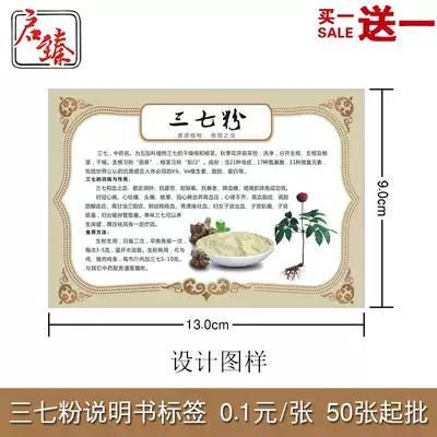 Sanqi powder label notoginseng powder manual leaflet buy one get one free (this label is not sticky)