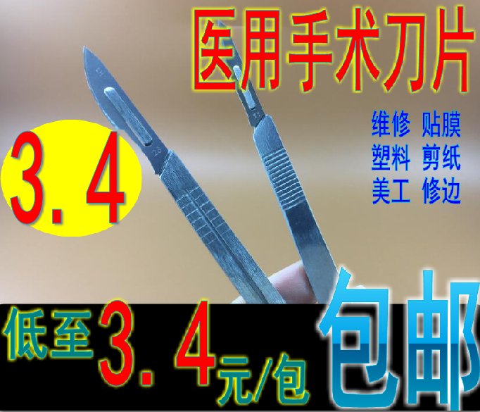 包邮不锈钢手术刀3/4号刀柄,11#23号刀片美工刀手工刻刀,手机贴膜利器!-运动护具-淘宝好物网