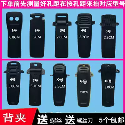 Baofeng walkie-talkie accessories back clip universal waist clip belt clip rear clip adhesive hook fixed extended iron clip