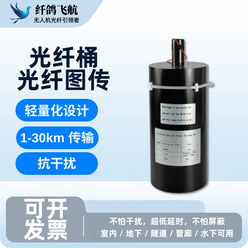 光纤无人机光纤筒无人车光纤桶工厂图传工程级制导防干扰纤鸽飞航