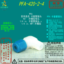 (PFA-420-2-4)Swagelok Swagelok PFA external thread elbow 1 4 card sleeve x 1 4NPT