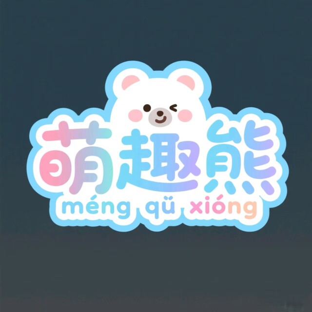 萌趣熊的LOGO