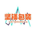坚镁包装