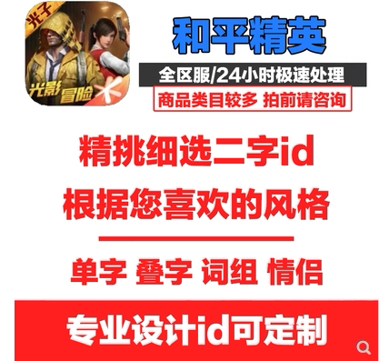 Peace Elite Two-Character Id, Special Long Double-Character Id for Changing Nickname, Couple Ids, Duplicate Single-Character Ids, 1-Character, 2-Character, Blank Ids Peace Elite Two-Character Id, Special Long Double-Character Id for Changing Nickname, Couple Ids, Duplicate Single-Character Ids, 1-Character, 2-Character, Blank Ids