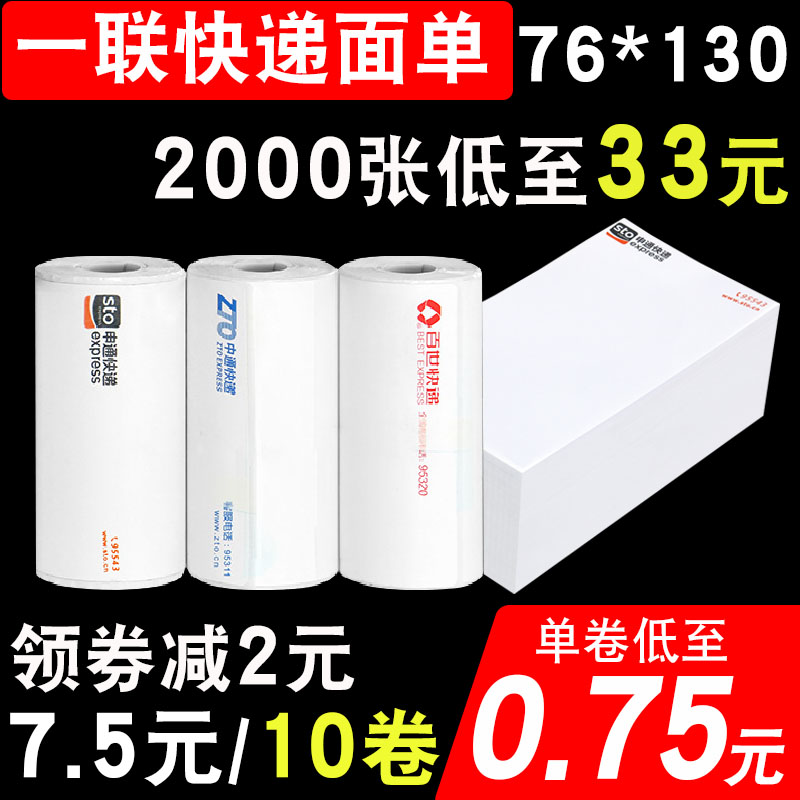 Portable electronic face single thermal paper Zhongtong Shentong Bai Shi Yunda blank one-in-one three-in-one express printing paper