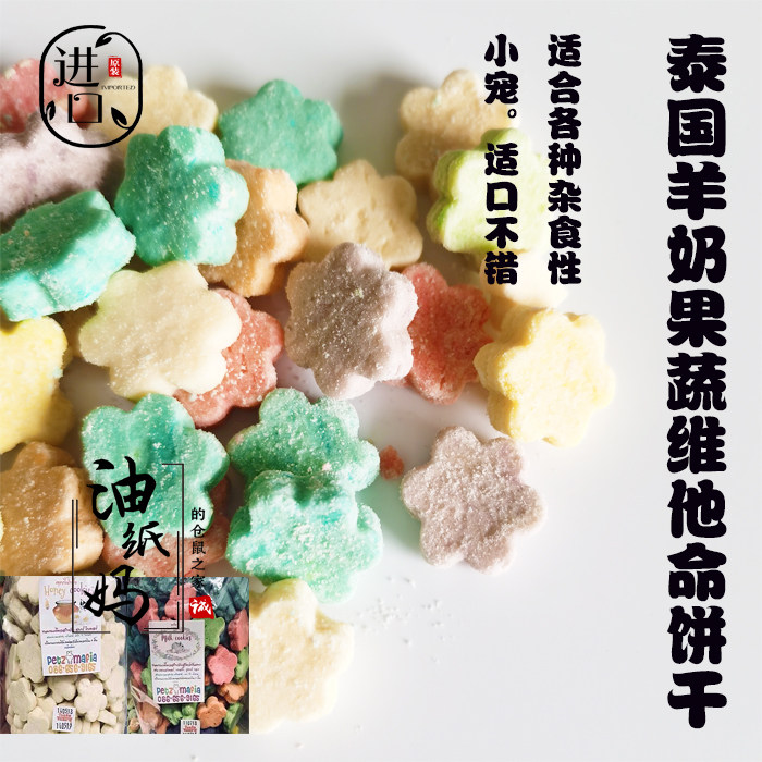 Oil paper mom Thai multi-dimensional goat milk cookies Hamster snacks Branch flower branch mouse pet interactive snacks