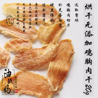 Oil paper mom does not return hamster snacks chicken jerky homemade chicken breast jerky supplement protein molar snacks 20g