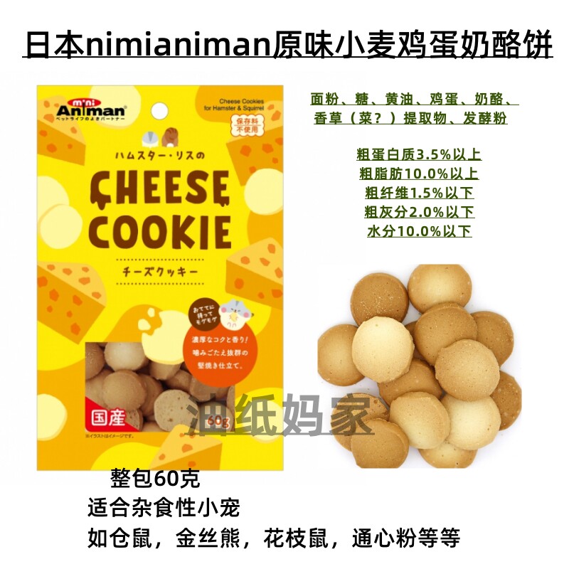 Oil paper mom hamster snack Japanese Minianiman cheeseegg wheat egg cookie dry pack or pack