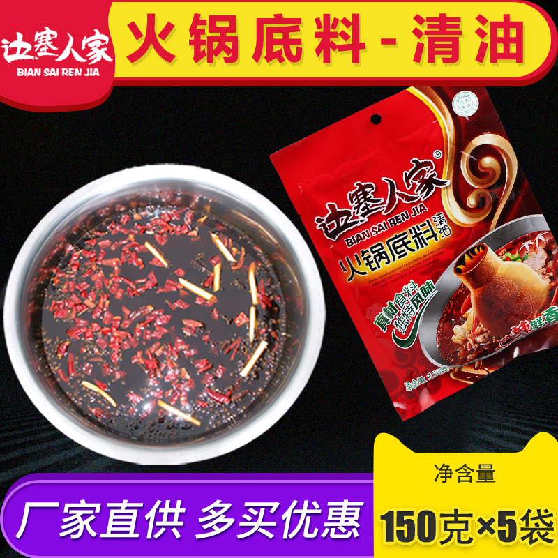 (5 bags)Ningxia Biansai Renren Halal hot pot soup base 150g hot pot soup base clear oil