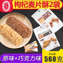 (280g * 2 bags) Ninganbao wolfberry crispy oatmeal crisp original chocolate flavor a total of two flavors