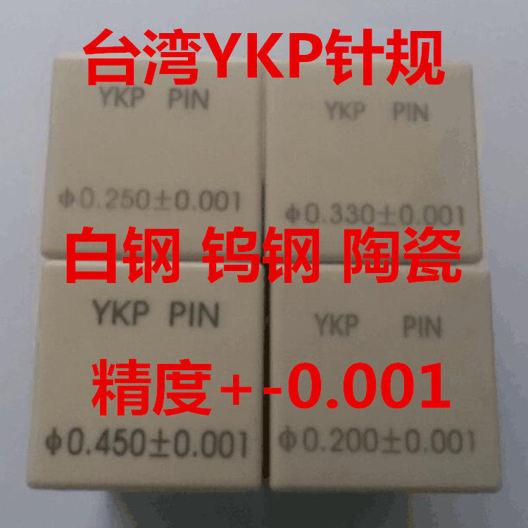 Taiwan YKP high-precision needle gauge pin plug gauge Plug gauge gauge PIN gauge rod White steel tungsten steel hole needle