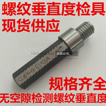 Verticality thread gauge Coaxial plug gauge M2 5M3M4M5M6M8M10M12 Depth pass stop gauge Three coordinate mandrel