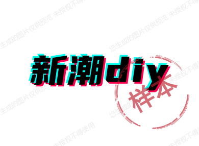 新潮diy手工创意