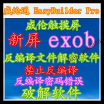 Weiluntong screen EXOB file decompilation. Decompilation is prohibited. Unable to decompile. Decompile password error.