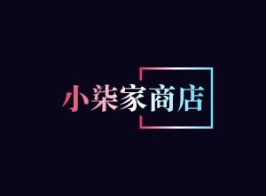 小柒家商店