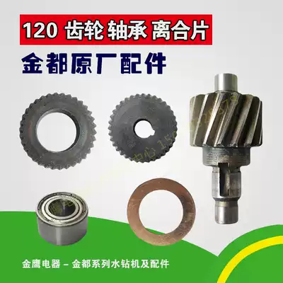 Jindu drilling machine parts original factory 120 drilling machine drilling machine gear clutch bearing friction plate clutch plate