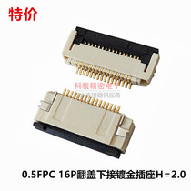 Spot clearance 0 5 pitch 16p FPC gold-plated flap under FFC cable connector H = 2 0