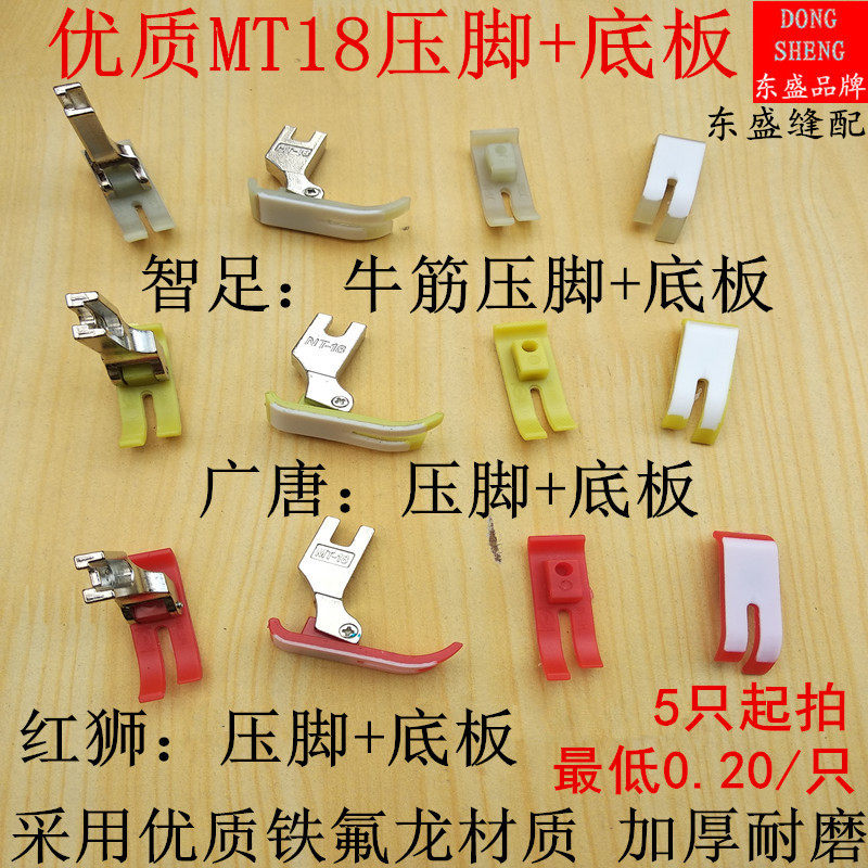 Flat car plastic presser foot bottom plate presser foot leather Import abrasion-proof thickened sewing machine Oxford beef rib MT18 presser foot bottom plate