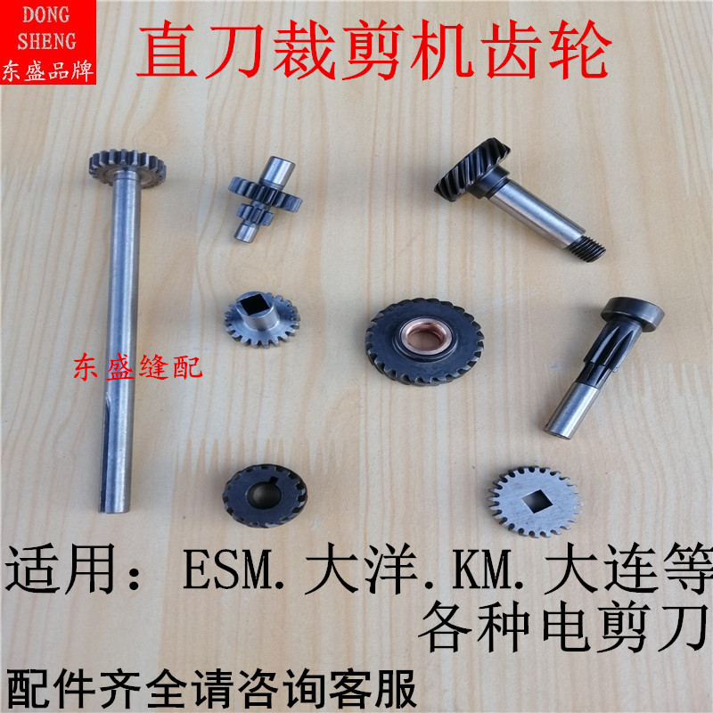 Electric scissors tailoring machine Cheecloth machine Ocean Dalian Sanita Kissmann Straight knife cut machine accessories gear skew gear