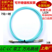  lc-lc 10 Gigabit fiber optic jumper 3 meters LC-LC 10 Gigabit multi-mode dual-core OM3 pigtail 50 125 3 meters LSZH