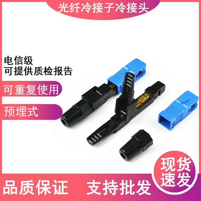 Pre-embedded SC Cold pick up sub-fiber cold connector Cold Joint Leather Line Fiber Fast Connector Telecom Grade