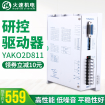 Research and control drive YAKO2D811 drive engraving machine stepping driver engraving machine accessories