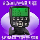永诺 Yn560txii Флэш -директор YN560III/IV Canon Nikon Sony Signal Redmatter