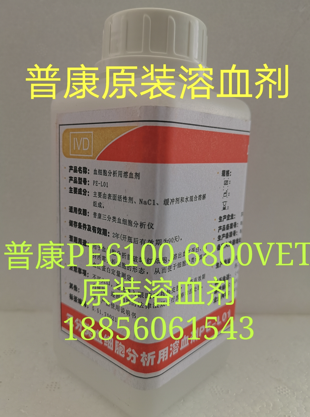 Shenzhen Pukang hemolytic agent PE-L01 PE 6100 6800VET three classification reagent 500ml hemolytic agent