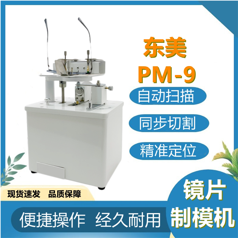Dongmei Brand PM9 lenses moulding machine formwork cutting machine open mold full frame glasses processing special equipment machine