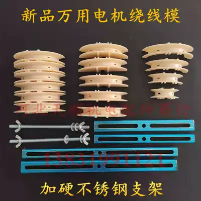 New product motor universal winding mold single three-phase motor winding machine wire mold 6-slot universal winding mold