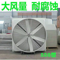GRP negative pressure blower 1460 type anti-alkali corrosion industrial farm exhaust fan manufacturer direct marketing