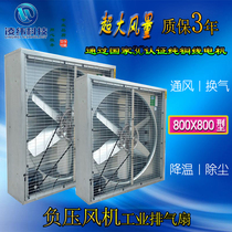 Negative pressure blower 800 type powerful industrial exhaust fan high-power pumping exhaust fan plant breeding ventilation ventilator