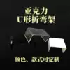Custom acrylic bending display rack U-shaped shoe rack display items model model toy display rack Hot bending rack