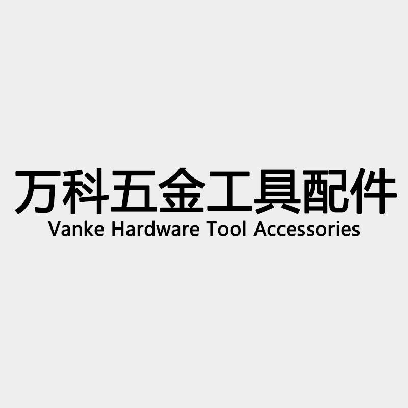 万科五金工具配件