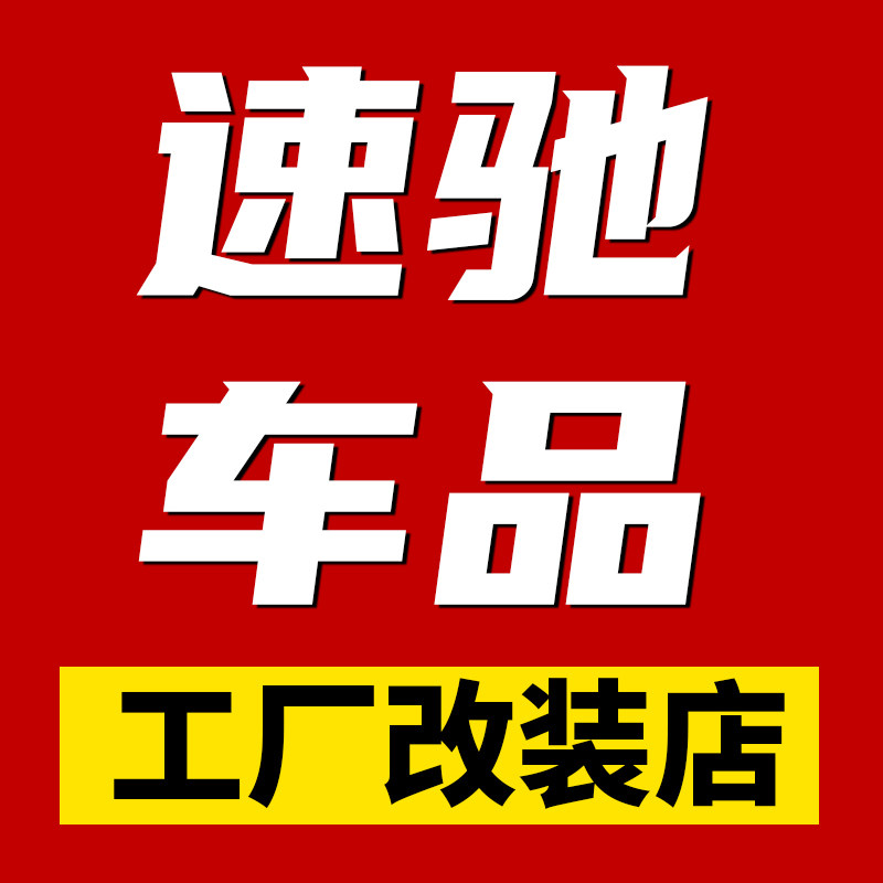 速驰车品工厂改装店