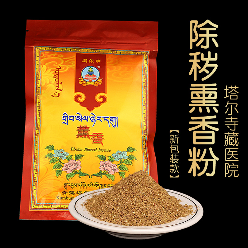 The zhongpingji Ta'er Temple Tibetan Hospital Tantric removal of filth incense powder Tibetan incense to drive away evil barriers and purify magnetic field for Buddha household
