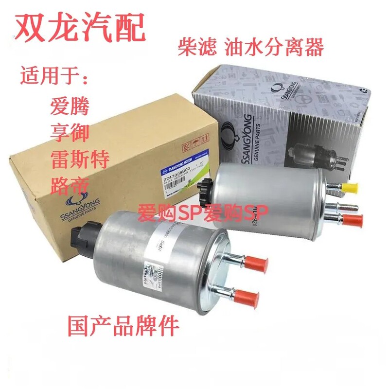 Shuanglong Aiteng Enjoy Royal Register Road Emperor Diesel Filter Diesel Grids Diesel Filter Element Oil-Water Separator Universal Domestic Product