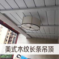 Liang Nest integrated ceiling wood grain aluminum gusset long ceiling American pastoral balcony ceiling homestay water sunscreen