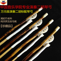  Erhu bow professional performance Xiang Fei bamboo old material ponytail handmade 10000 yuan musical instrument accessories