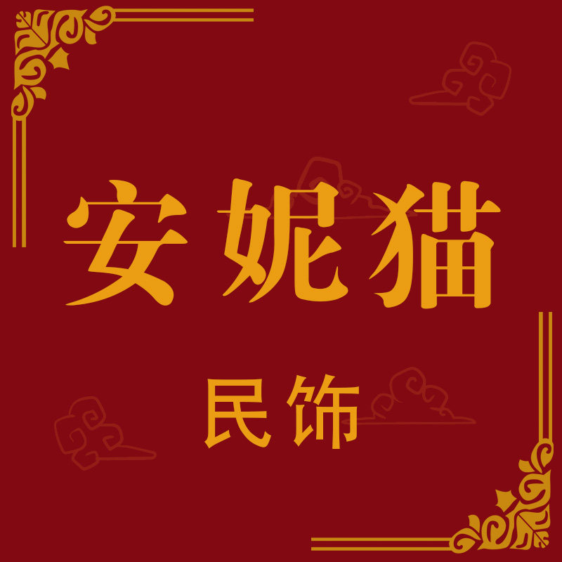 安妮猫民饰手工铺