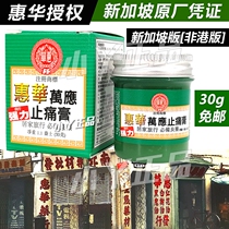 Singapore Huihua Wan Ying Zhitong Ointment Analgesic Ointment Joint Muscle Sour Ointment Wan Yingzhe Ointment