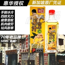 Singapore Huihua Ginger massage oil dispelling dampness and cold cold cold cold hand and cold neck and lumbar muscle soreness