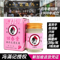 Singapore cool skin cream Feng Manji Huichun ointment Hong Kong rich hands and feet gray nails wet skin rash sore ringworm