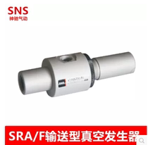 SNS Shenchi conveying vacuum generator output SRF2-3 SRF3-3 5-6 7-6 15-3 15-6