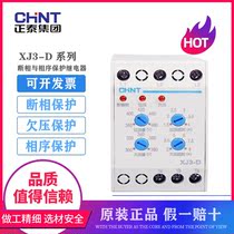 Chint phase sequence protector XJ3-D 380V water pump motor phase failure phase loss overvoltage undervoltage protection relay