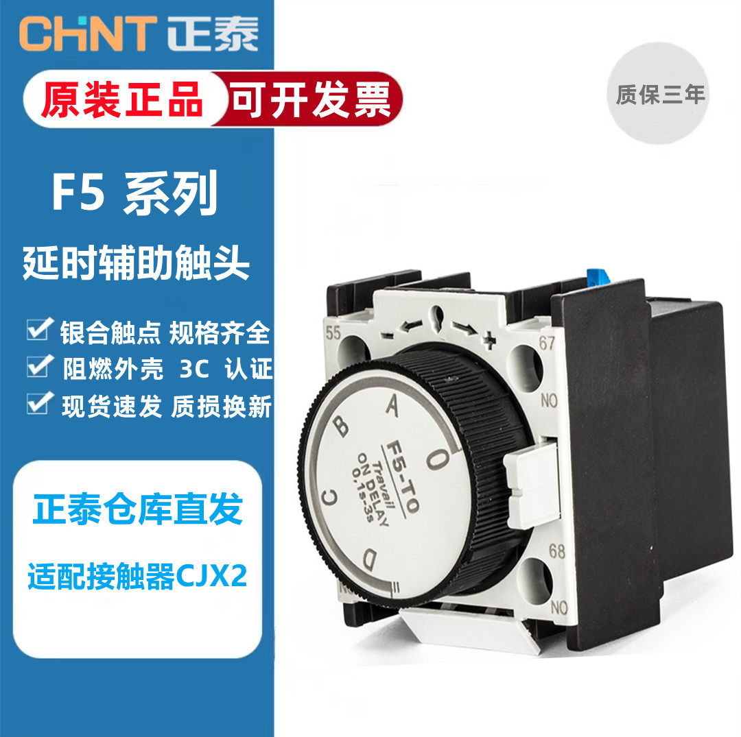 CHNT Zhengtai time-lapse module F5-T0 D2 power cut delay 0 1 ~ 30S T2 positive installation electrifying CJX2 contact