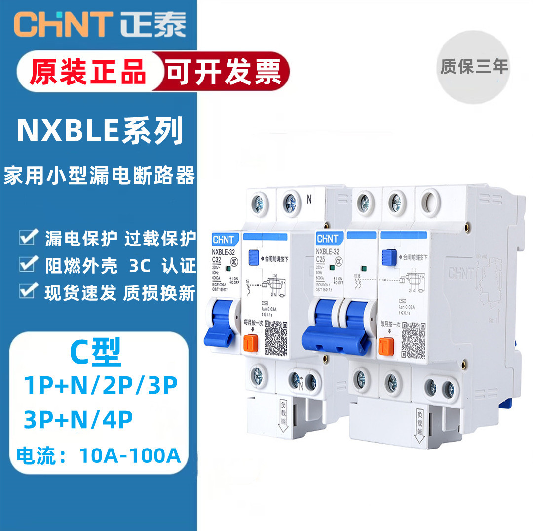 Zhengtai's new NXBLE-63A2P home earth leakage protector switch three-phase 32A3P N leakage protection breaker 1P