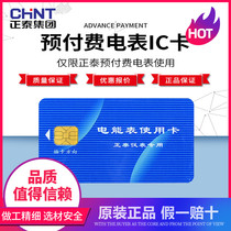 Zhengtai Electric Card Prepaid Special IC Card Purchase Electric Card Plug-in Meter Electric Card Recharge Rental Room Home Sales Electric Card